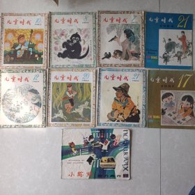 儿童时代81年、82年、83年8本，小猕猴智力画刊1981-2共9本，品优，干净整洁