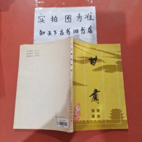 甘肅旅游指南