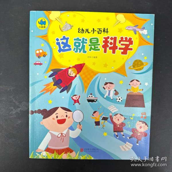 这就是科学 3-6岁幼儿小百科 绘本故事