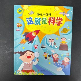 这就是科学 3-6岁幼儿小百科 绘本故事