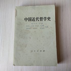 中国近代哲学史