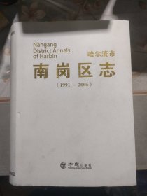 哈尔滨市南岗区志(1991-2005)(附光盘)