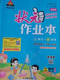 《状元作业本》2年级数学下册 北师大版