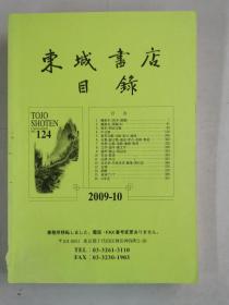 东城书店目录No.124  2009—10