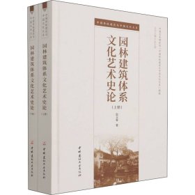 园林建筑体系文化艺术史论(全2册) 9787516033401 赵玉春