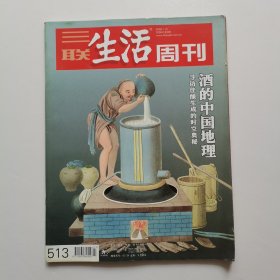 三联生活周刊 2009年第3期总第513期 酒的中国地理