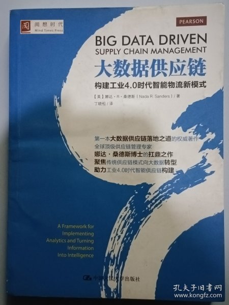 大数据供应链：构建工业4.0时代智能物流新模式