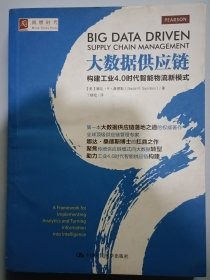 大数据供应链：构建工业4.0时代智能物流新模式