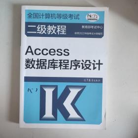 全国计算机等级考试二级教程——Access数据库程序设计