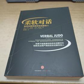 柔软对话：如何优雅而高效地说服他人