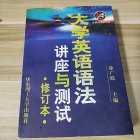 大学英语语法讲座与测试 修订本