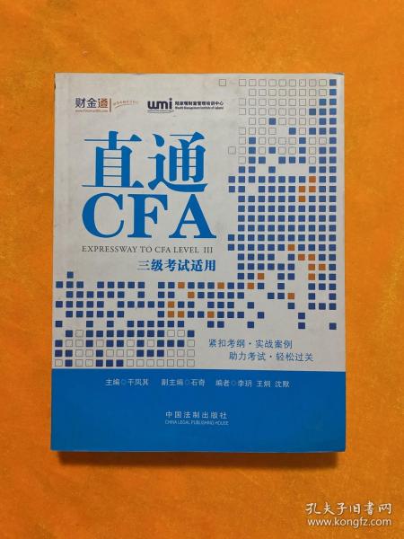 直通CFA：三级考试适用