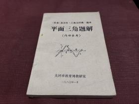 平面三角题解 钱裕国、金增选译自圣文社《三角法辞典》 1980年