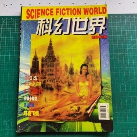 科幻世界精华本B卷