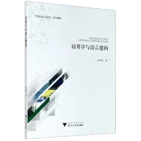 语用学与语言建构