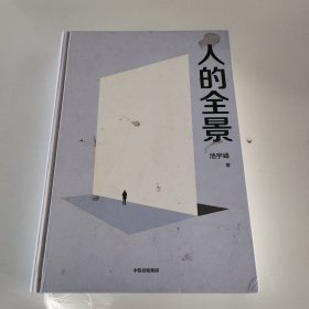 人的全景：弹簧人、思维体操与进步