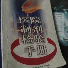 醫(yī)院制劑檢驗(yàn)手冊(cè)