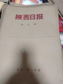 陕西日报1978年5月8月9月合订本（3个月合售）