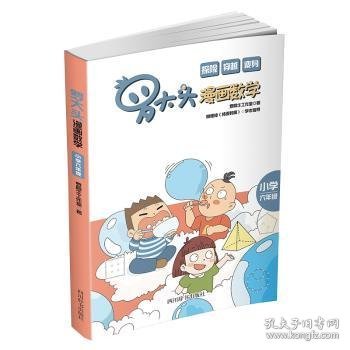 罗大头漫画数学 小学六年级 罗阿牛工作室著 9787557911836 四川辞书出版社