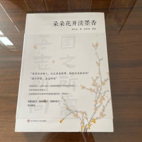 朵朵花开淡墨香