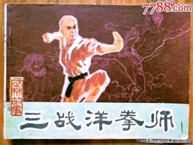三战洋拳师（武林故事藏品4）
