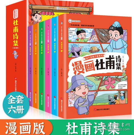 这才是孩子爱看的 少年读漫画 杜甫诗集 全4册 诗圣杜甫诗选诗歌鉴赏 中国古典诗词大会