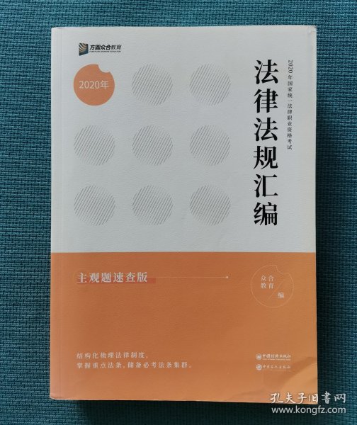 法律法规汇编 主观题速查版（包邮）