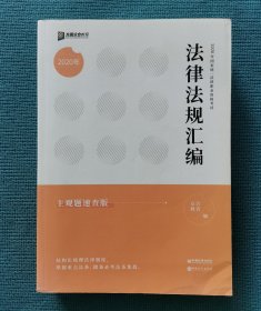 法律法规汇编 主观题速查版（包邮）