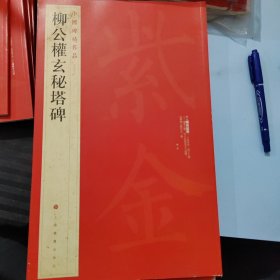 中国碑帖名品·柳公权玄秘塔碑