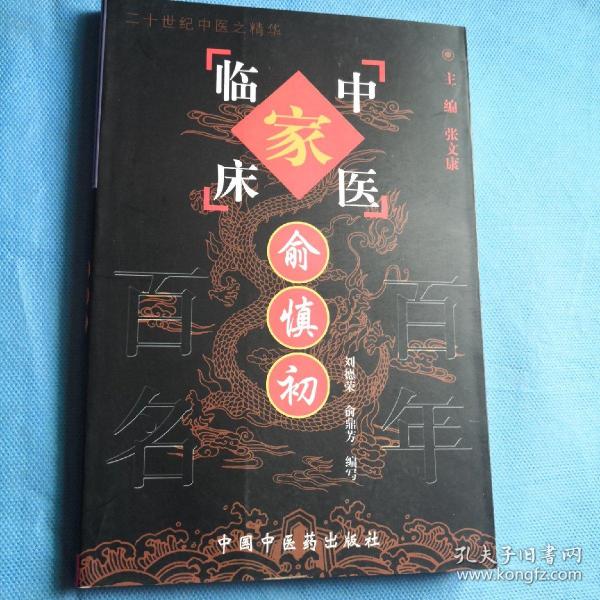 俞慎初——中国百年百名中医临床家丛书