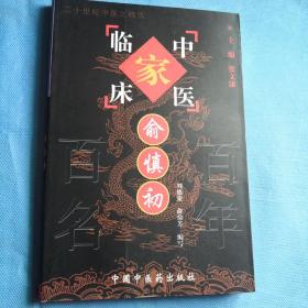 俞慎初——中国百年百名中医临床家丛书