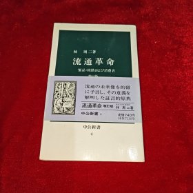 流通革命 製品·経路および消費者（日文原版）