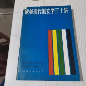 歐美現(xiàn)代派文學(xué)三十講