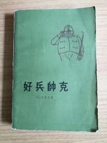 好兵帅克      肖乾译      约.拉达插图