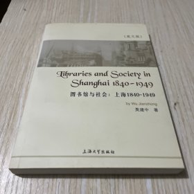 图书馆与社会：上海（1840-1949）（英文版）