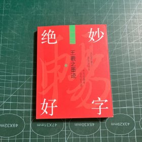 绝妙好字 王羲之墨迹