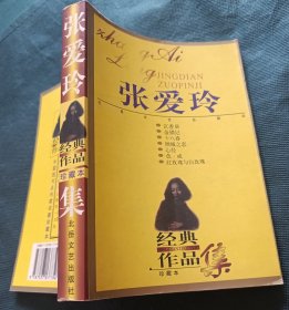 张爱玲经典作品集珍藏本