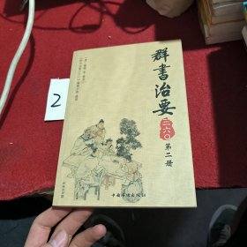 群书治要三六〇（第2册）