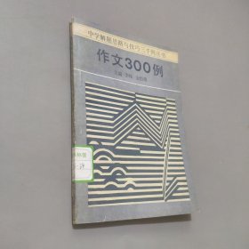 作文300例附题解