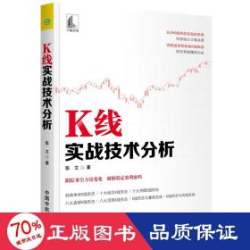 k线实战技术分析 股票投资、期货 张文/