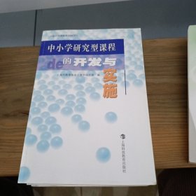 研究型课程系列丛书 中小学研究型课程的开发与实施