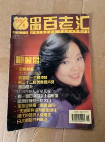 中国百老汇 1995 6 （封面 邓丽君）