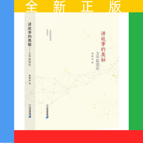 讲故事的奥秘 文学叙述论