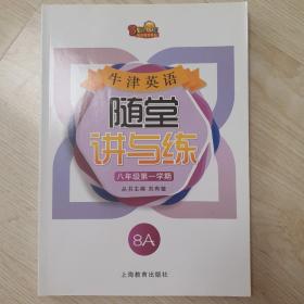 牛津英語隨堂講與練 八年級第一學期
