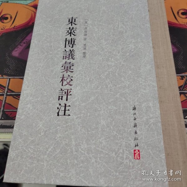 大家文集东莱博议汇校评注（精装繁体竖排）