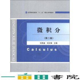 微积分第二2版刘贵基刘太琳经济科学出9787514137002