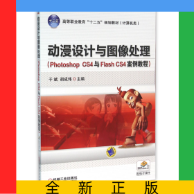动漫设计与图像处理(PhotoshopCS4与FlashCS4案例教程计算机类高等职业教育十二五规划教材)