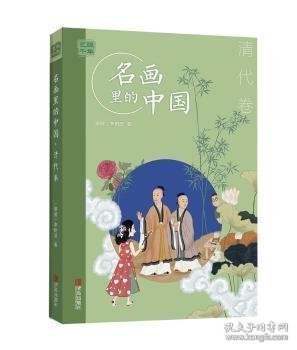 艺眼千年——名画里的中国·清代卷