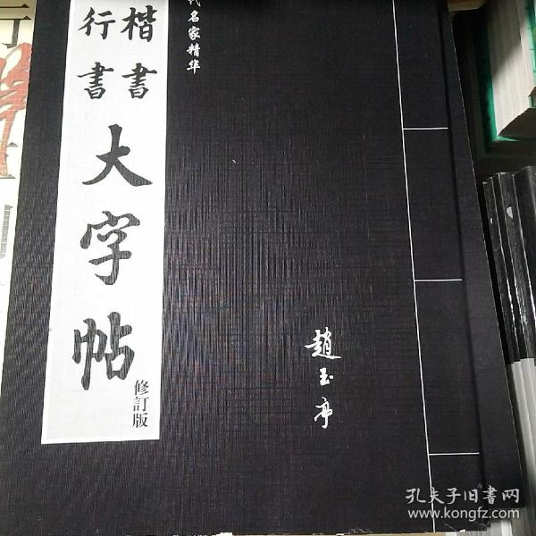 楷书行书大字帖：书法秘诀百首