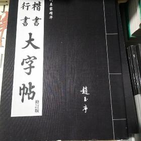 楷书行书大字帖：书法秘诀百首